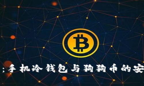 全方位解析:手机冷钱包与狗狗币的安全存储方案
