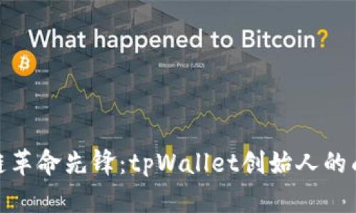 : 区块链革命先锋:tpWallet创始人的成功之路