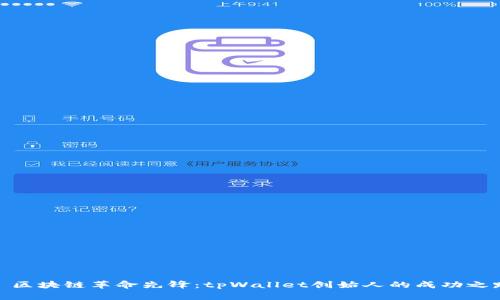 : 区块链革命先锋:tpWallet创始人的成功之路