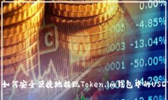 : 如何安全便捷地提现Token.im钱包中的USDT？