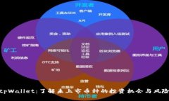 tpWallet：了解未上市币种的投资机会与风险