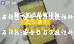 比特币砖石钱包：安全性与便捷性的完美结合比