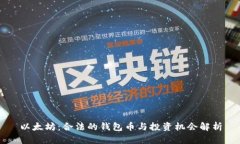 以太坊：合法的钱包币与投资机会解析