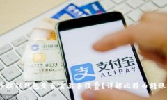比特币提到钱包是否需要手续费？详解比特币转