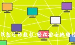 瑞波币旧钱包迁移教程：轻松安全地转移你的资