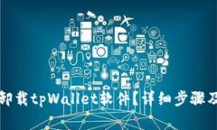 如何彻底卸载tpWallet软件？详细步骤及注意事项