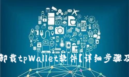 如何彻底卸载tpWallet软件?详细步骤及注意事项