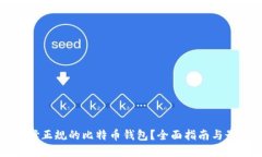 如何选择正规的比特币钱包？全面指南与最佳推