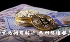tpWallet常见问题解决：无网络连接怎样处理？