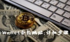 如何更改tpWallet合约地址：详细步骤与注意事项