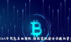   tpWallet子钱包互相转账：轻松实现安全快捷的资