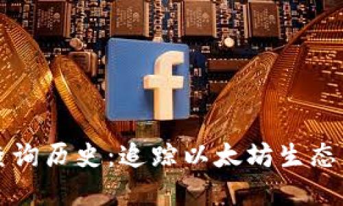 以太坊钱包数量查询历史:追踪以太坊生态系统的成长与发展