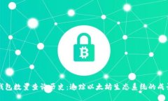 以太坊钱包数量查询历史：追踪以太坊生态系统