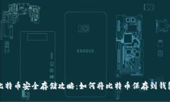 比特币安全存储攻略：如何将比特币保存到钱包
