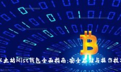以太坊Mist钱包全面指南：安全存储与操作技巧