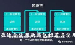 USDT最适合使用的钱包推荐与使用指南