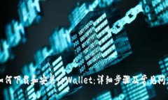 苹果如何下载和安装tpWallet：详细步骤及常见问题