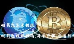 发哒钱包怎么提现发哒钱包提现指南：简单步骤