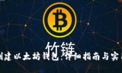 如何创建以太坊钱包：详细指南与实用技巧