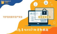 :火币钱包导入USDT的详细指南
