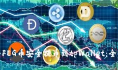 : 如何将FEG币安全提币到tpWallet：全方位指南