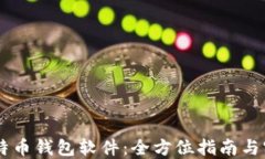 自制比特币钱包软件：全方位指南与实用技巧