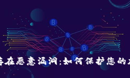 : tpWallet存在恶意漏洞:如何保护您的加密资产安全