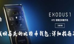 假设的如何找回丢失的比特币钱包：详细指南及