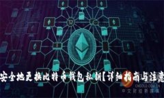 如何安全地更换比特币钱包私钥？详细指南与注