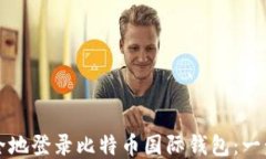 如何安全地登录比特币国际钱包：一步步指南