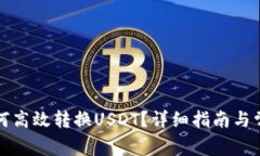 全球钱包如何高效转换USDT？详细指南与常见问题
