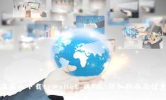 如何在国内下载tpWallet iOS版：详细指南及注意事