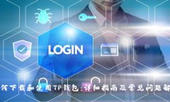 如何下载和使用TP钱包：详细指南及常见问题解答