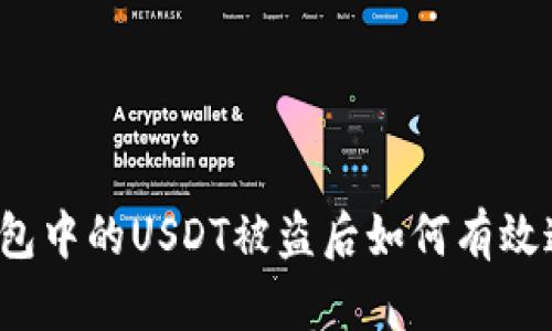 冷钱包中的USDT被盗后如何有效追回?