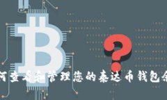  如何查看和管理您的泰达币钱包余额？