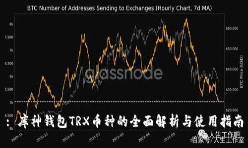 : 库神钱包TRX币种的全面解析与使用指南