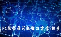 以太坊钱包PC端登录问题解决方案：排查与修复指