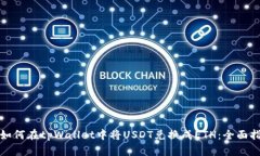 : 如何在tpWallet中将USDT兑换成ETH：全面指南