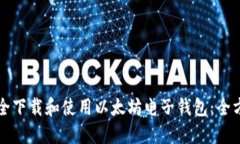 如何安全下载和使用以太坊电子钱包：全方位指