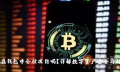 : USDT在钱包中会被冻结吗？详解数字资产安全与