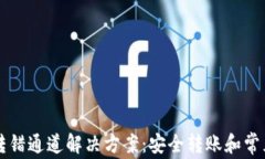 tpWallet转错通道解决方案：安全转账和常见问题解