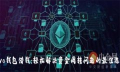 :vivo钱包借钱：轻松解决资金周转问题的最佳选择