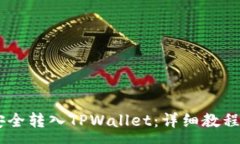 :如何将USDT币安全转入TPWallet：详细教程与常见问