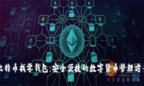 比特币找零钱包：安全便捷的数字货币管理方案