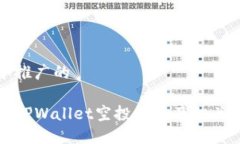思考一个推广的如何参与TPWallet空投活动及相关信