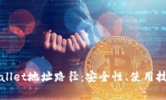 全面解析tpWallet地址路径：安全性、使用技巧与常