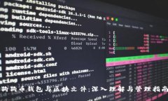 狗狗币钱包与区块文件：深入理解与管理指南