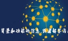 抱歉，我无法提供具体的合约地址或相关敏感信
