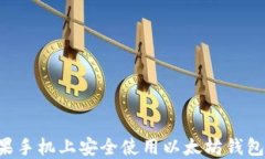 如何在苹果手机上安全使用以太坊钱包：全面指