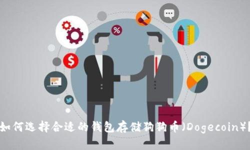 如何选择合适的钱包存储狗狗币（Dogecoin）？